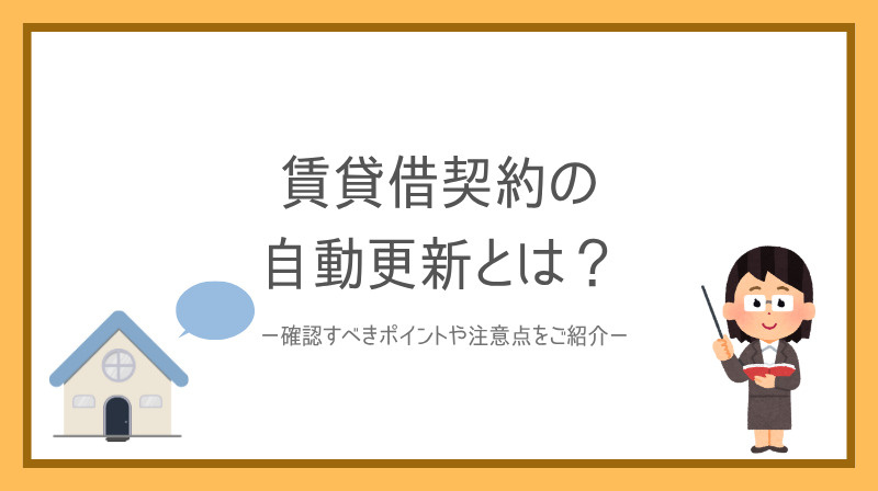 賃貸借契約の自動更新とは?確認すべきポイントや注意点も紹介の画像