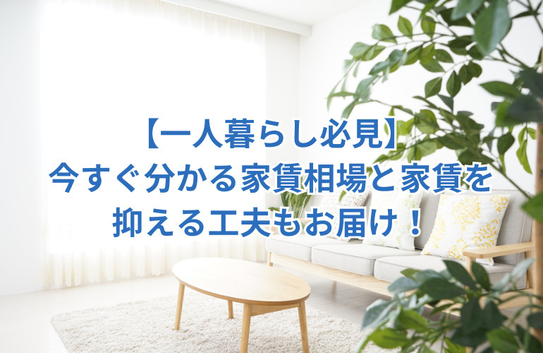 【一人暮らし必見】今すぐ分かる家賃相場と家賃を抑える工夫もお届け！の画像
