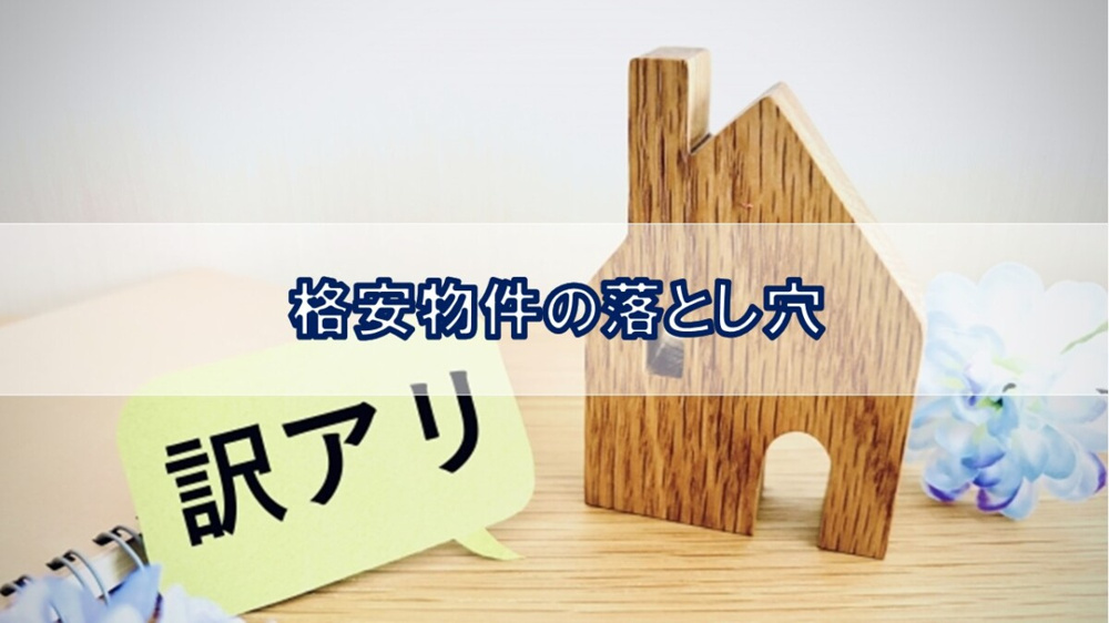 格安物件の落とし穴【高崎不動産情報ライブラリー】の画像
