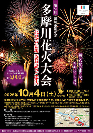 多摩川花火大会開催に伴う営業時間変更のお知らせの画像