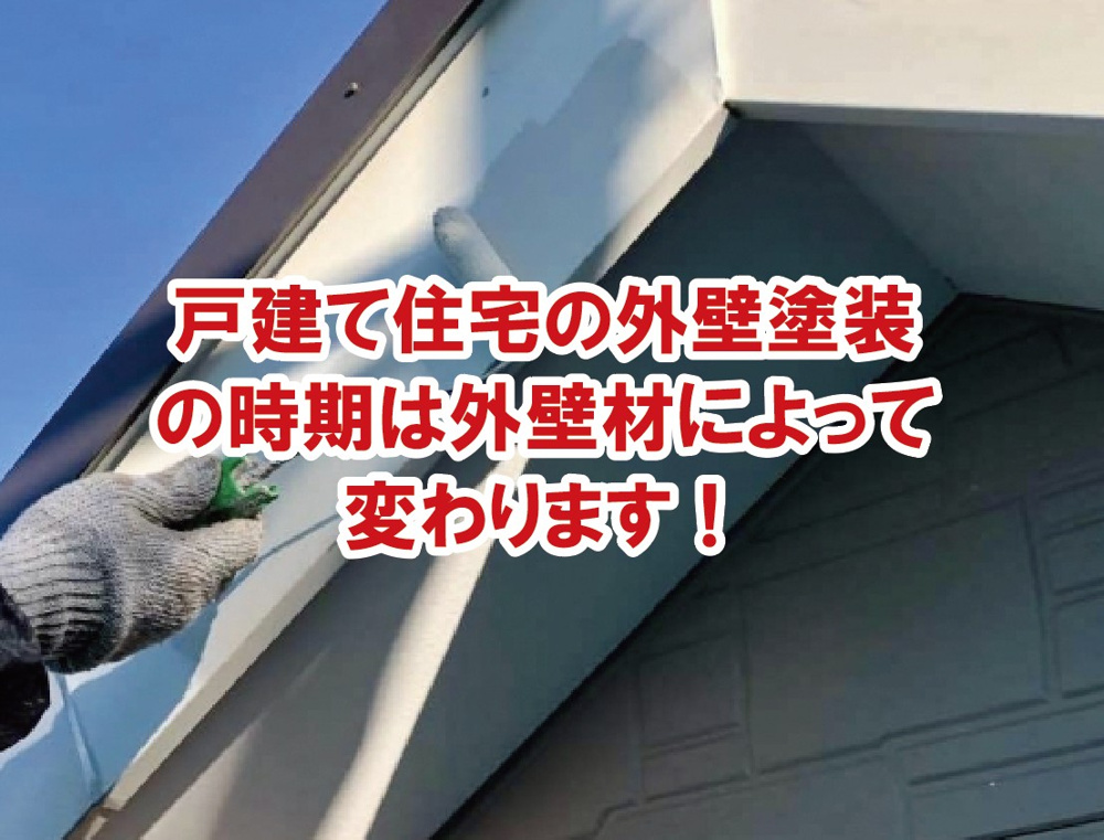 戸建て住宅の外壁塗装の時期は外壁材によって変わります！【高崎不動産情報ライブラリー】の画像