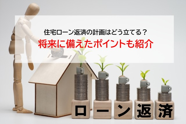 住宅ローン返済の計画はどう立てる？将来に備えたポイントも紹介の画像