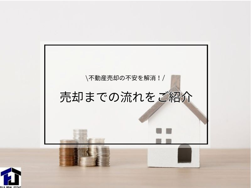不動産売却の流れを知っていますか 不安を解消するポイントも紹介の画像