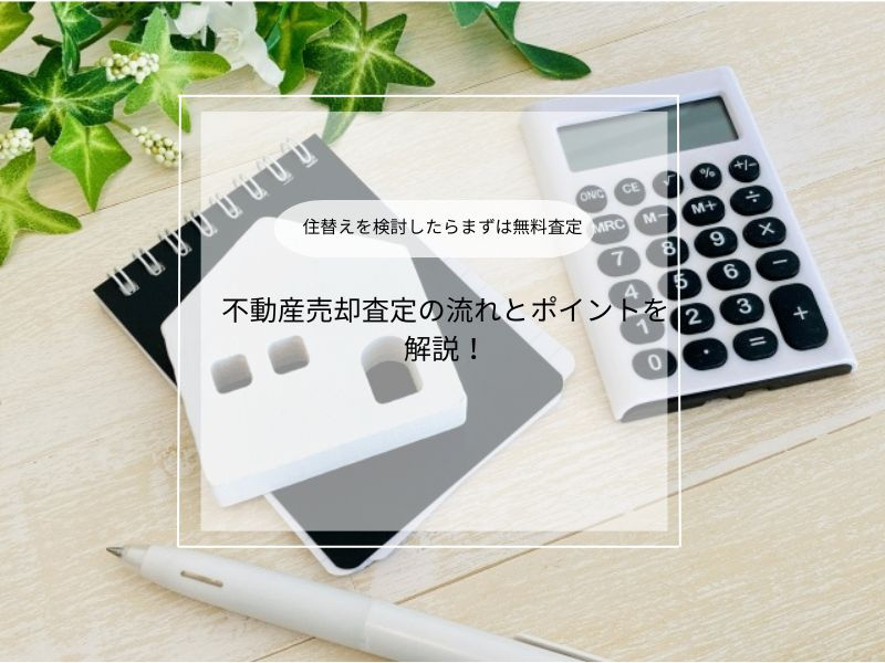 住み替えで不動産の査定依頼は必要？スムーズな流れや準備も解説の画像