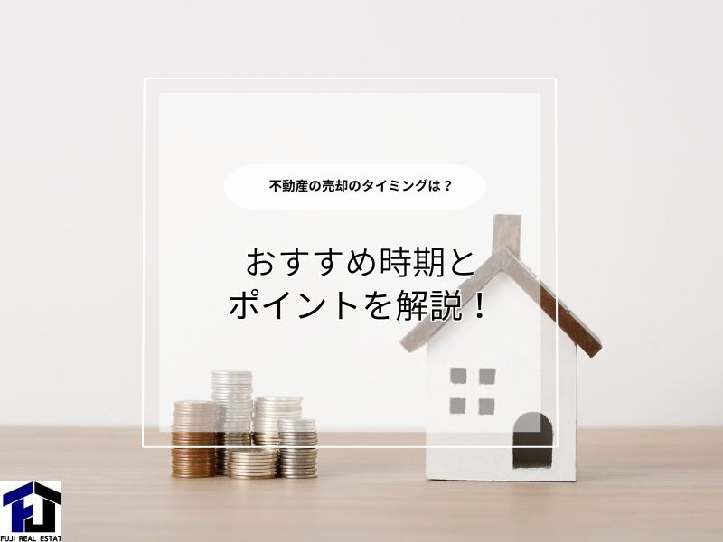不動産売却時期はいつがベスト？損しない選び方と判断のコツの画像