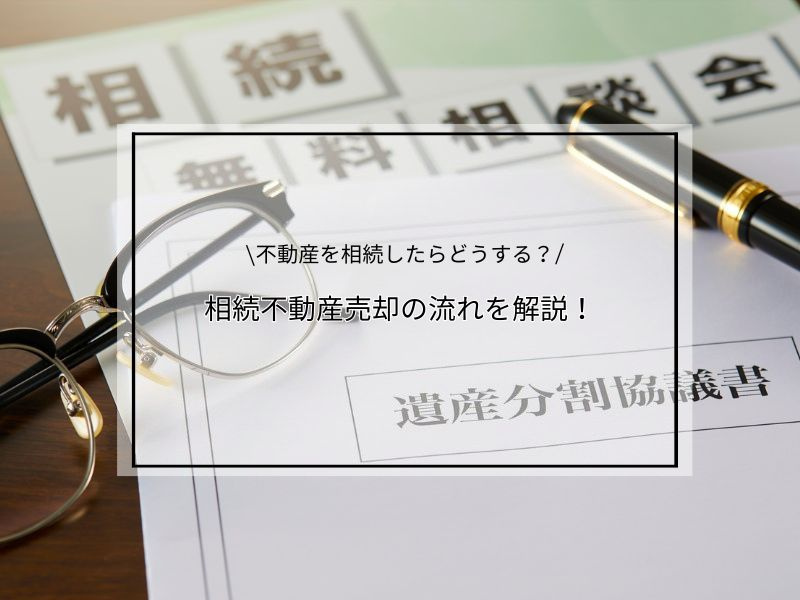 相続不動産の売却は何から始めるべき？流れを初心者にもわかりやすく解説の画像