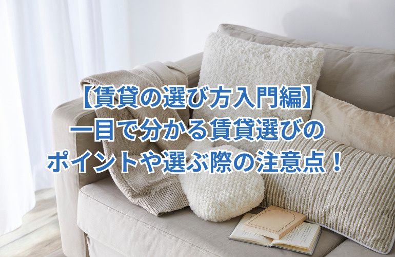 【賃貸の選び方入門編】一目で分かる賃貸選びのポイントや選ぶ際の注意点！の画像