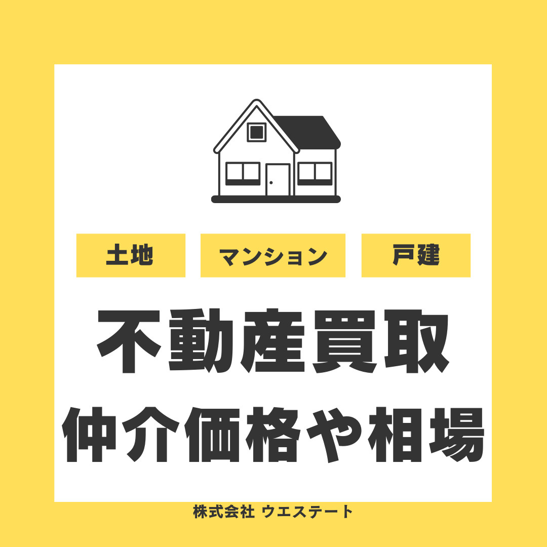 名古屋市で不動産の買取とは？仲介価格や相場より安い理由と注意点も【名古屋空き家・相続不動産売却センター】がご紹介の画像