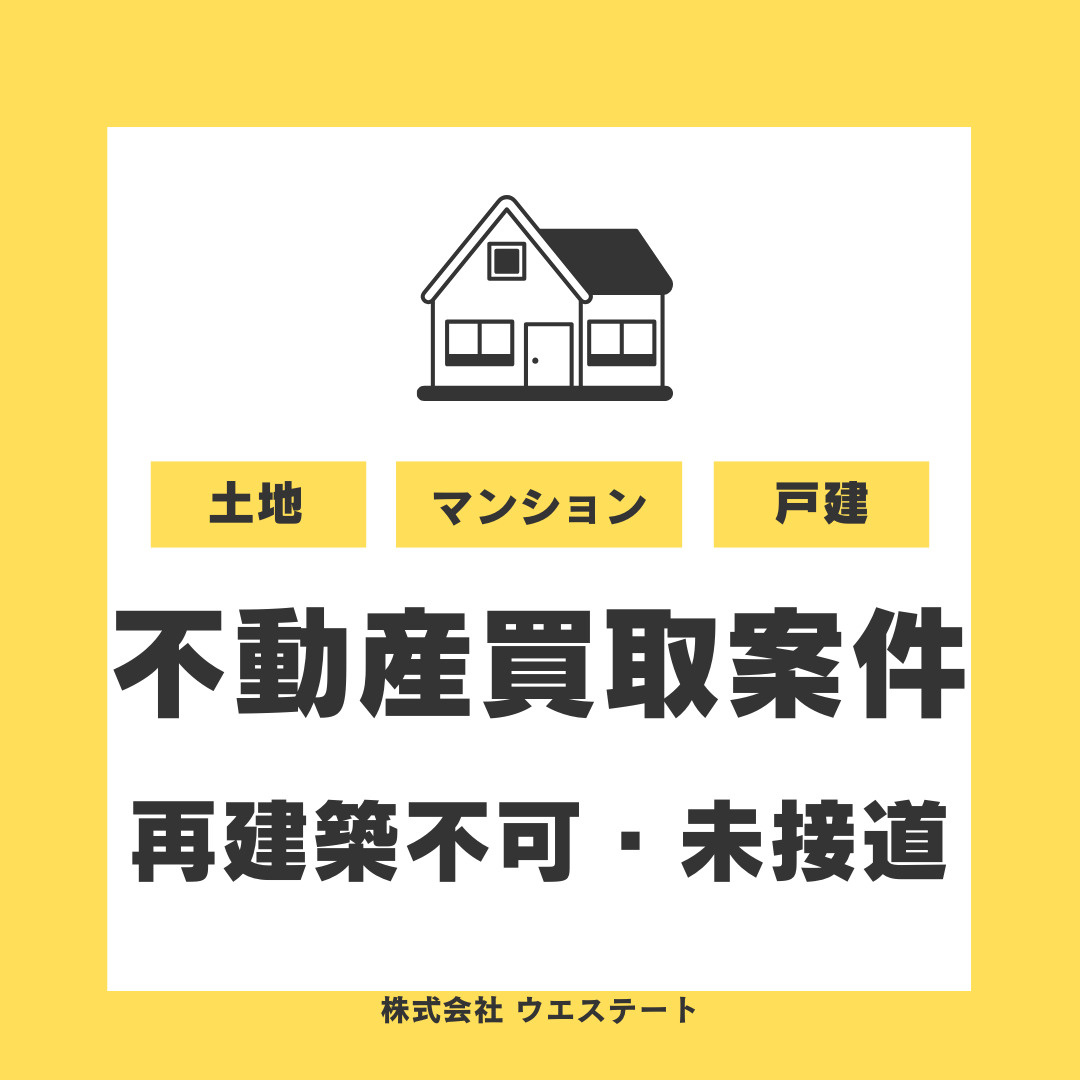 【愛知県名古屋市】未接道や買取物件はどうなる？再建築不可や空き家の買取案件も紹介の画像