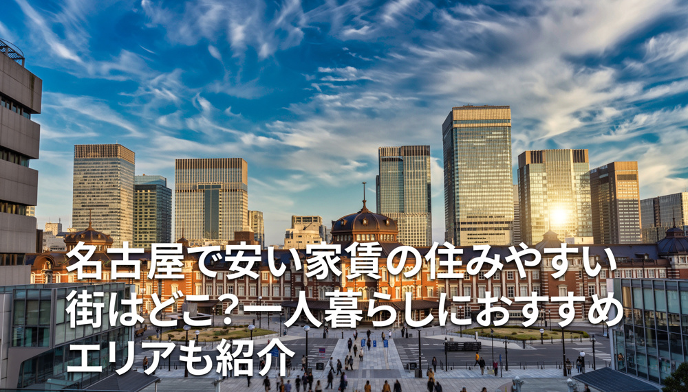 名古屋で安い家賃の住みやすい街はどこ？一人暮らしにおすすめエリアも紹介の画像