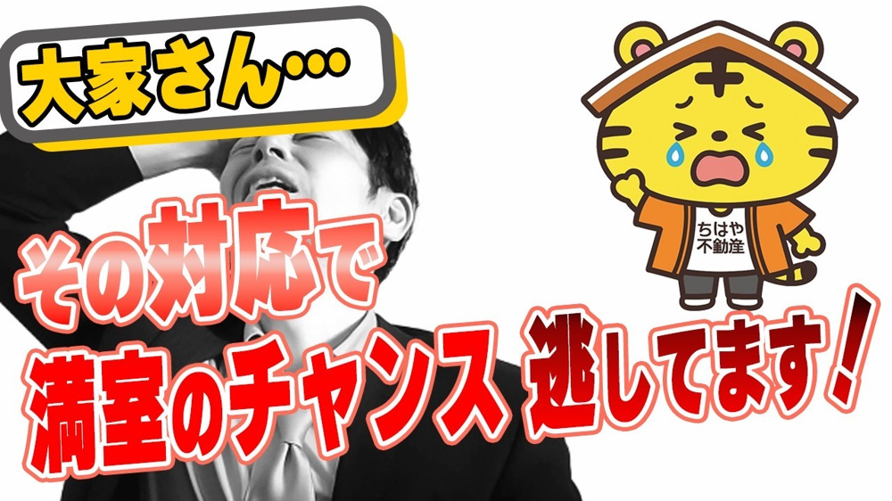 空室確認を邪険にしてはいけない理由|大家さんが知っておくべき対応術|千葉市の賃貸情報ならちはや不動産