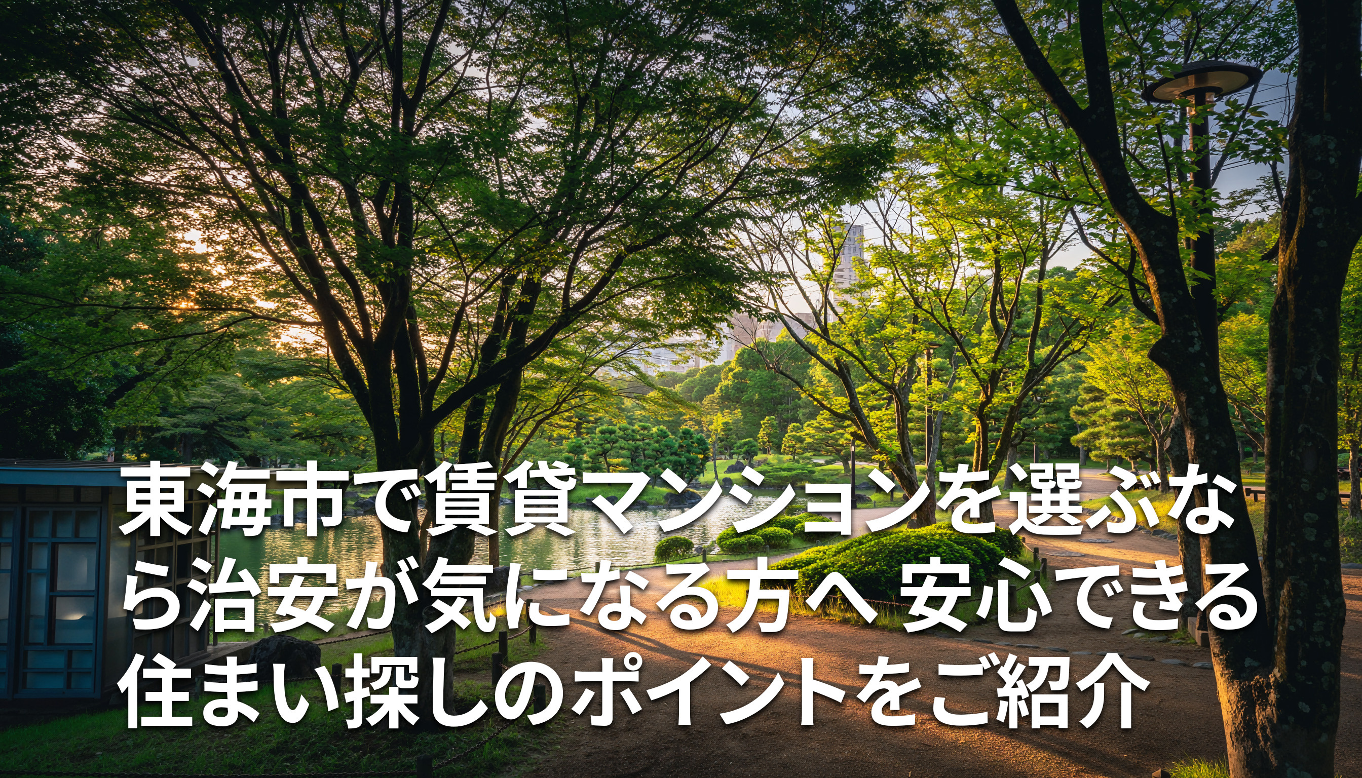 東海市で賃貸マンションを選ぶなら治安が気になる方へ 安心できる住まい探しのポイントをご紹介の画像