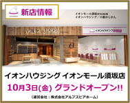 ♦イオンハウジング イオンモール須坂店♦オープンのお知らせの画像
