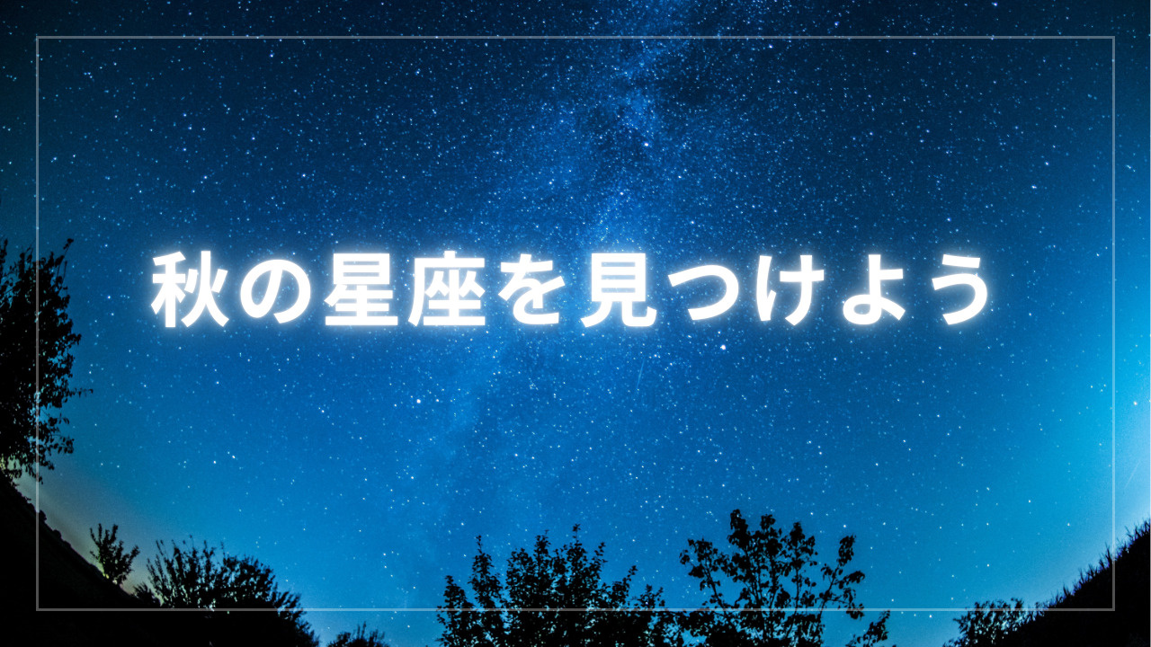 秋の星座を見つけよう！の画像