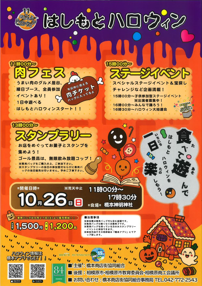 第11回はしもとハロウィン ハロウィンバッグ販売の画像