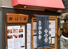 【鮨　はし本】の画像