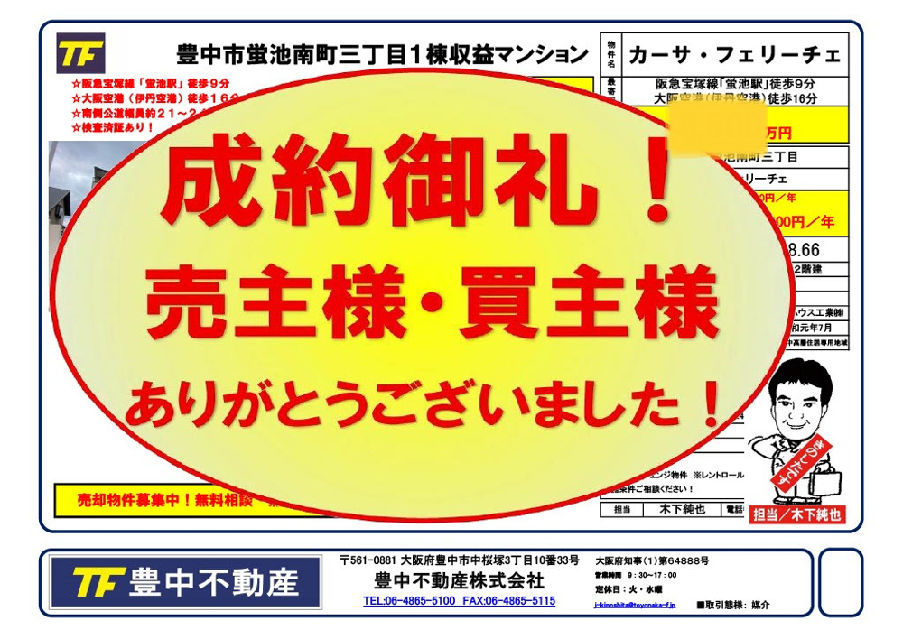成約御礼！　豊中市蛍池南町三丁目１棟収益マンション　売主様・買主様あありがとうございました！！の画像