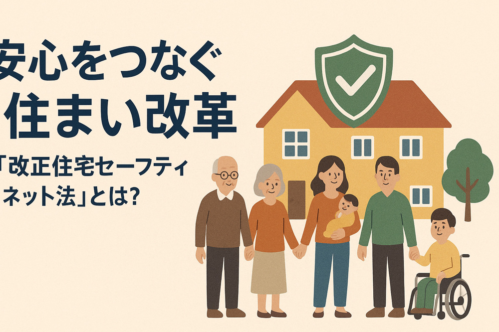 安心をつなぐ住まい改革「改正住宅セーフティネット法」とは？の画像