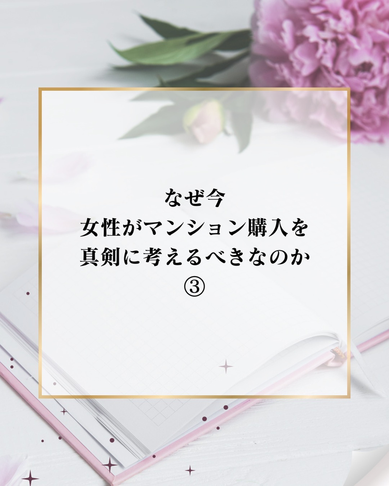 なぜ今、女性がマンション購入を真剣に考えるべきなのかⅢの画像