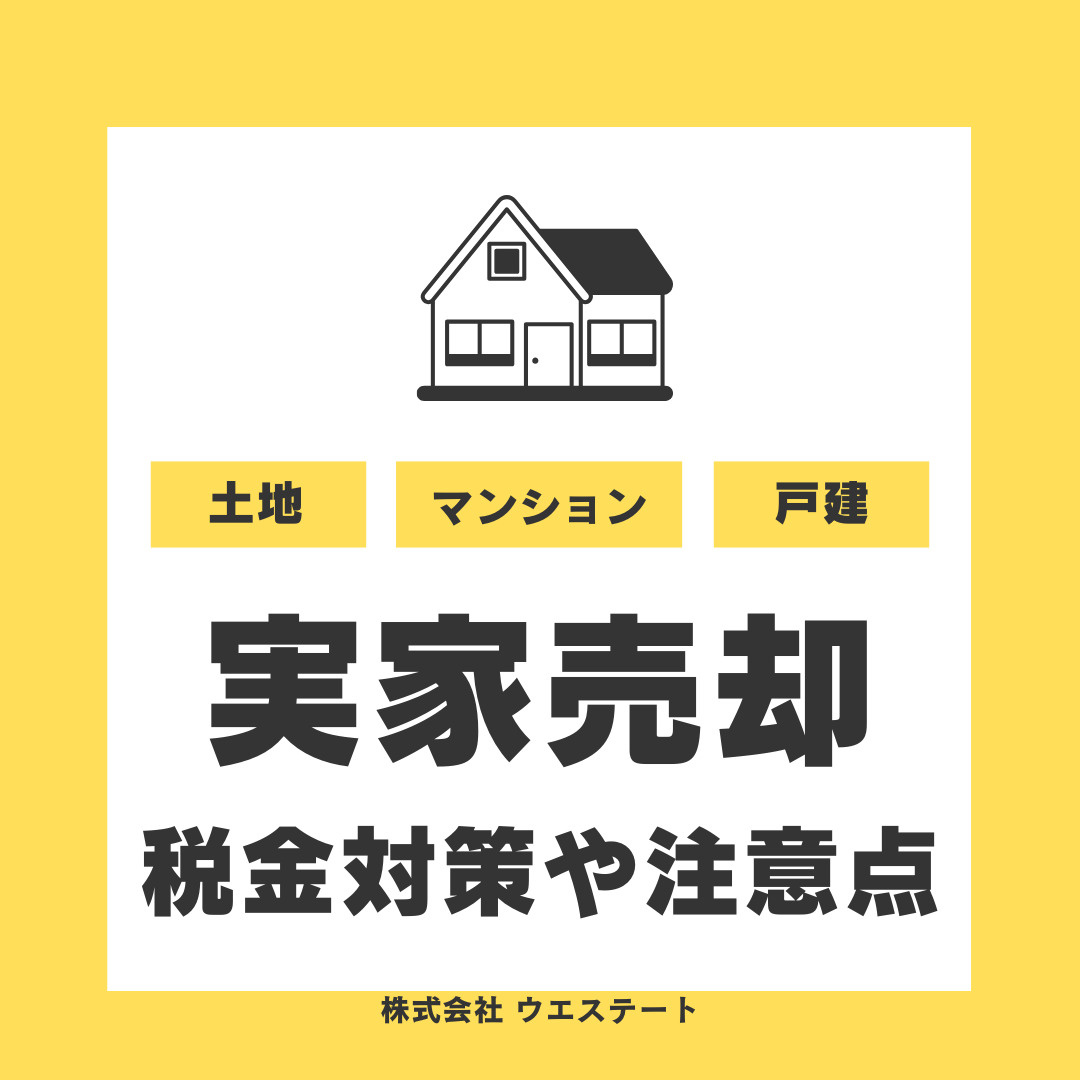 名古屋市で実家を売却する際の税金は？税金対策や注意点もまとめて解説の画像