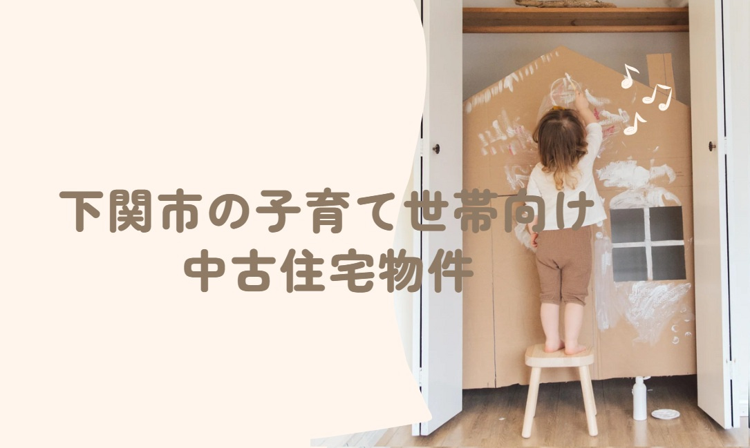下関市の子育て世帯向け中古住宅物件の画像
