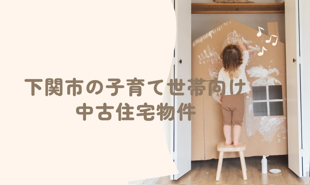 下関市の子育て世帯向け中古住宅物件の画像