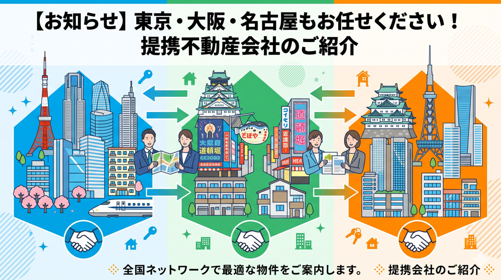 【お知らせ】東京・大阪・名古屋もお任せください！提携不動産会社のご紹介の画像