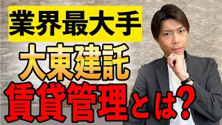 大東建託の管理サービスを徹底解説の画像
