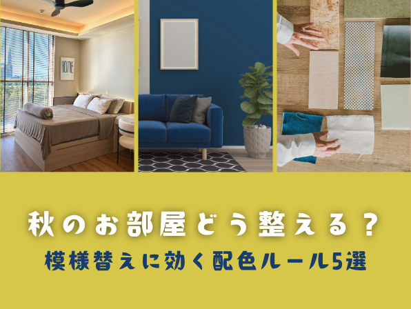 秋の模様替え｜お部屋をセンスアップする配色ルール5選の画像