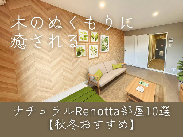 木のぬくもりに癒される。ナチュラルRenotta部屋10選【秋冬おすすめ】の画像