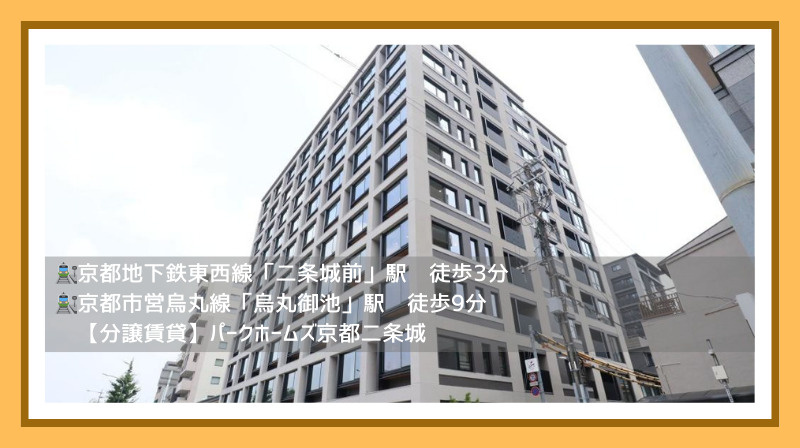 【パークホームズ京都二条城】分譲賃貸★京都市中京区三坊堀川町の画像