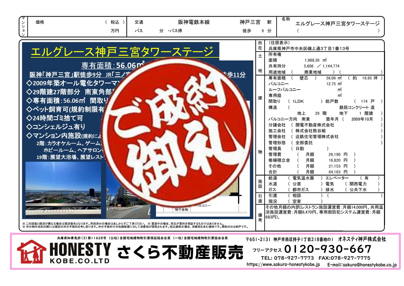 エルグレース神戸三宮タワーステージ　成約致しました！　2025年9月26日(金)の画像