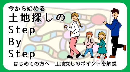 【碧南市の土地探し】土地探しのポイント完全ガイド｜後悔しない家づくりのために知っておきたいことの画像