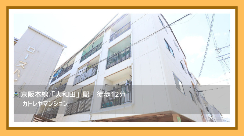 【カトレヤマンション】大阪市守口市藤田町の画像
