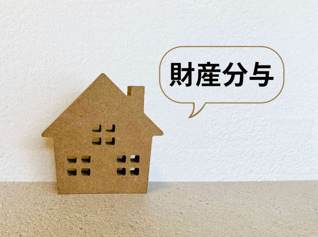 財産分与で不動産トラブルに悩む方へ！福岡で円滑に進める方法を紹介の画像