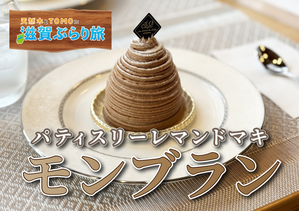 天然木とTOMOに滋賀ぶらり旅【パティスリーレマンドマキ】の画像