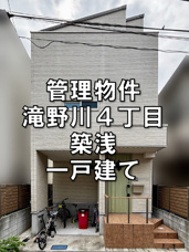 【弊社管理物件・北区滝野川4丁目中古一戸建て】、都営三田線「新板橋」駅10分×JR埼京線「板橋」駅13分、築5年の画像