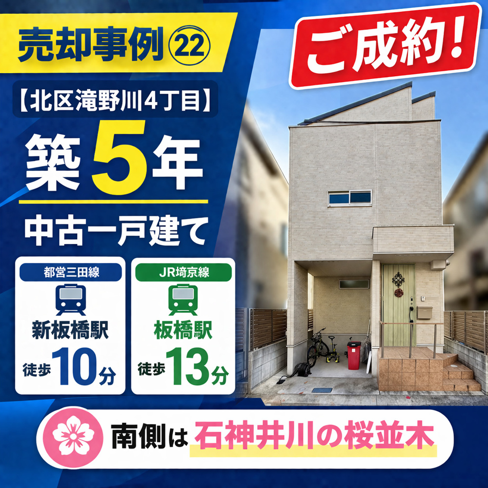 売却事例㉒【北区滝野川４丁目中古一戸建て】、都営三田線「新板橋」駅10分×JR埼京線「板橋」駅13分、築５年の画像