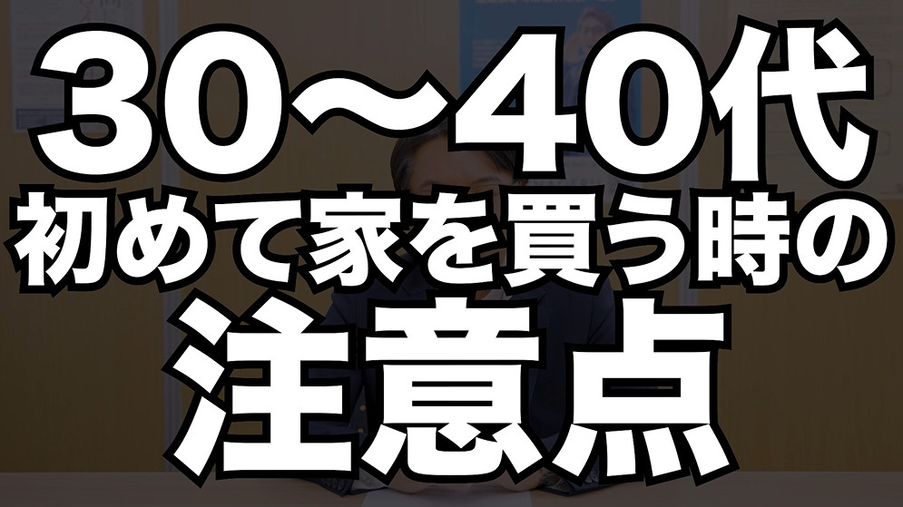 【初めての家購入】30〜40代が絶対知っておくべき注意点と失敗しないポイント３選の画像