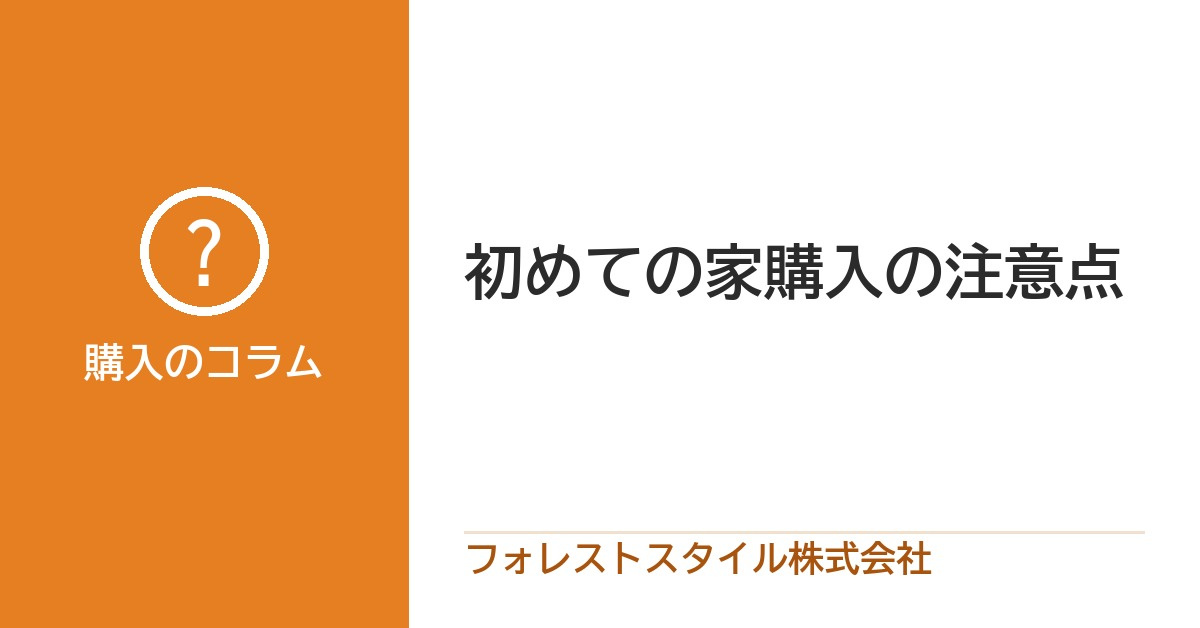 はじめての家選び｜30〜40代に知ってほしい3つのことの画像