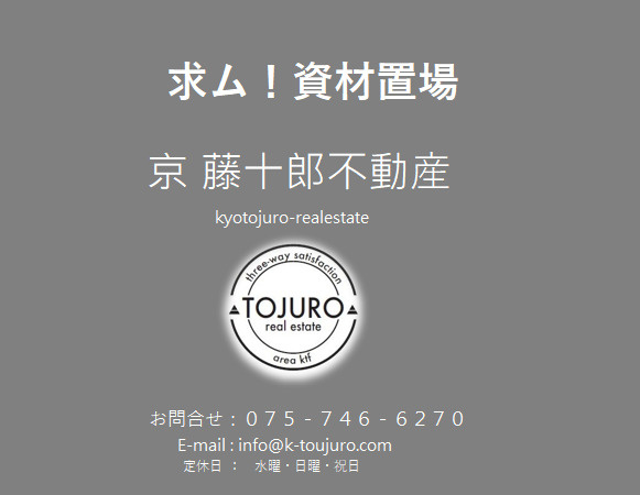 【求！】資材置場　伏見区 南区 西京区大原野 向日市 長岡京市 久御山の画像