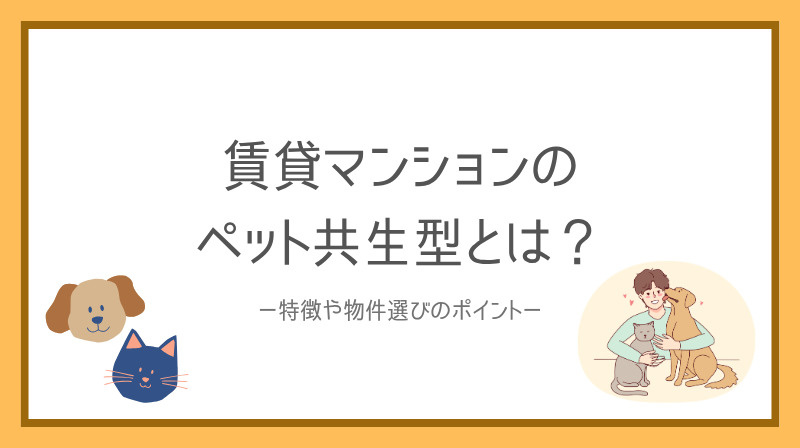 賃貸マンションのペット共生型とは？特徴や物件選びのポイントも解説の画像