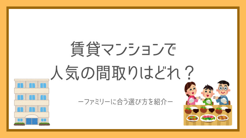 賃貸マンションで人気の間取りはどれ？ファミリーに合う選び方を紹介の画像