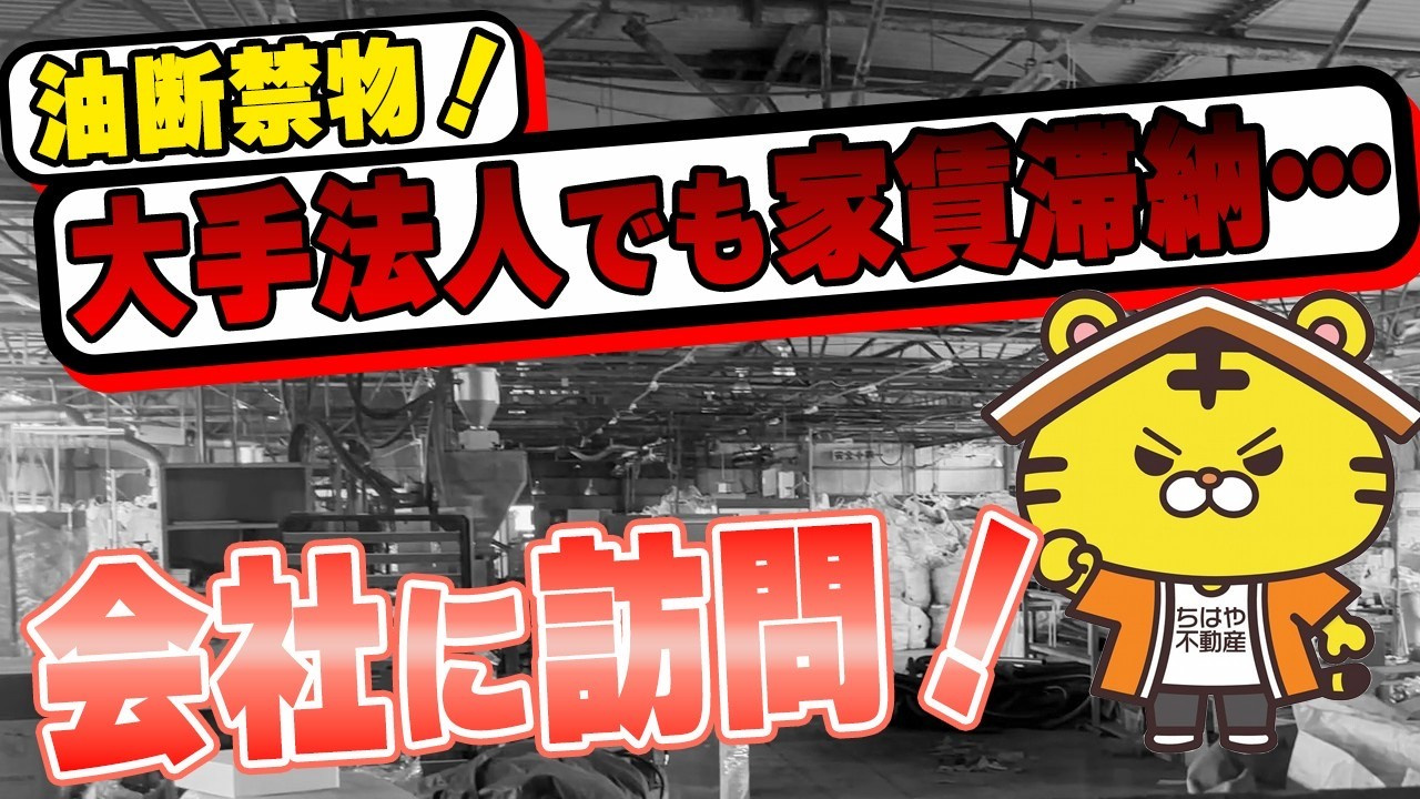 【ケース公開】大企業の法人契約で家賃滞納——現場で何が起き、大家はどう守るべきかの画像
