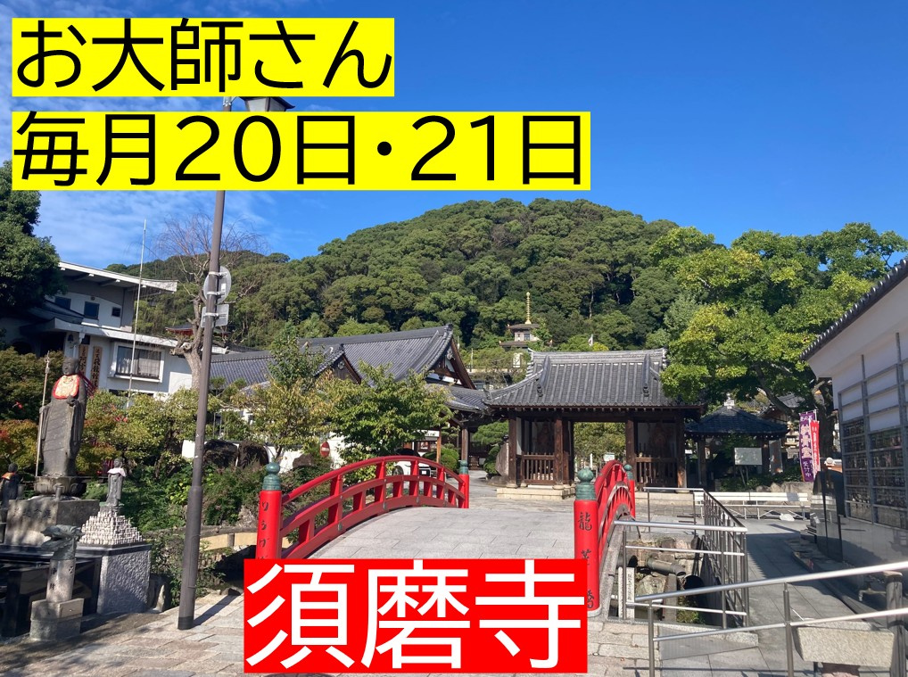 須磨寺の「お大師さん」とは？の画像