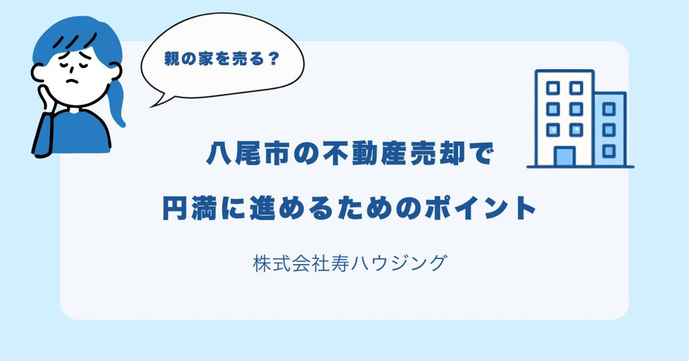 【2026年最新版】親の家を売る？八尾市の不動産売却で円満に進めるためのポイント！の画像