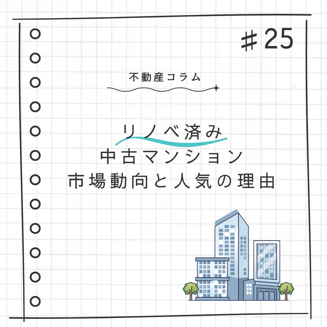 不動産コラム＃25【リノベ済み中古マンション｜市場動向と人気の理由】の画像