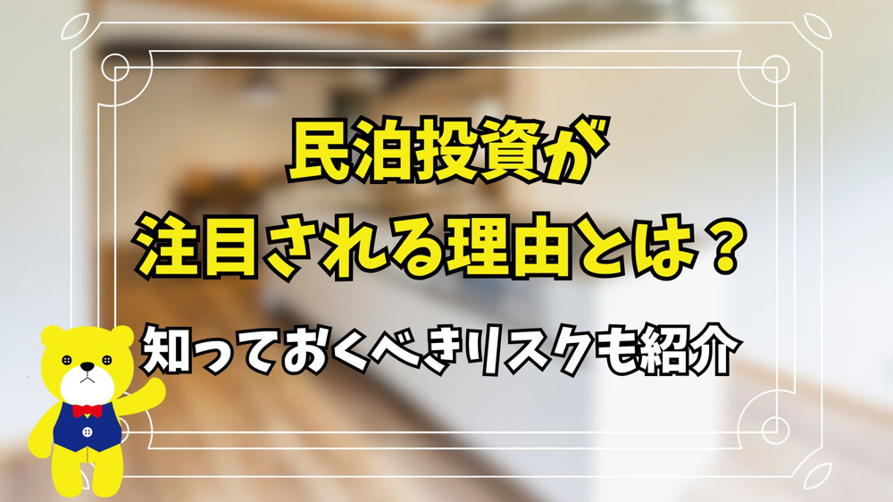 民泊投資が注目される理由とは？リスクも紹介の画像