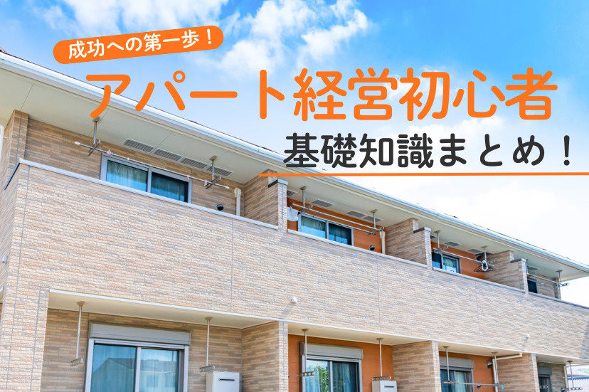 アパート経営初心者の基礎知識まとめ！成功への第一歩！