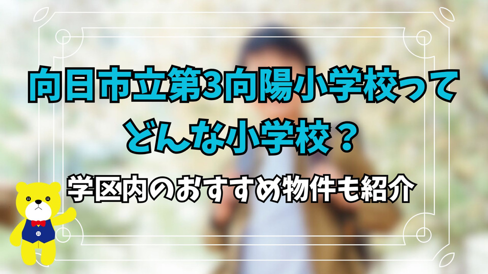 静かな環境の向日市立第3向陽小学校ってどんな小学校？学区内のおすすめ物件も紹介の画像